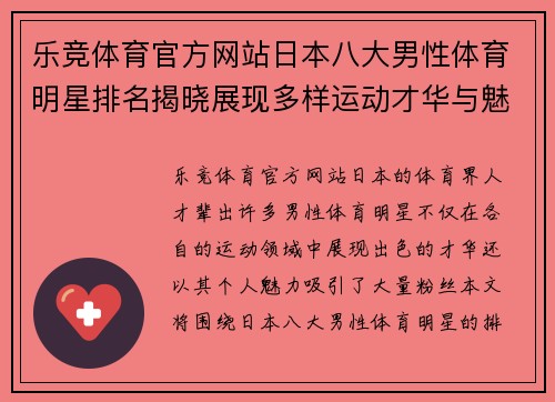 乐竞体育官方网站日本八大男性体育明星排名揭晓展现多样运动才华与魅力