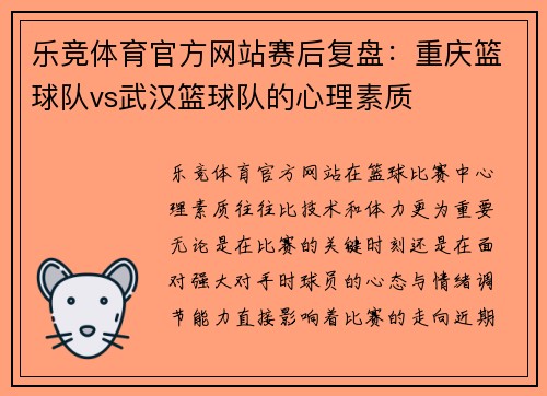 乐竞体育官方网站赛后复盘：重庆篮球队vs武汉篮球队的心理素质