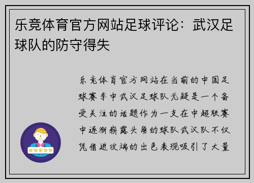 乐竞体育官方网站足球评论：武汉足球队的防守得失