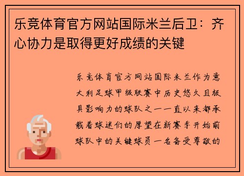 乐竞体育官方网站国际米兰后卫：齐心协力是取得更好成绩的关键