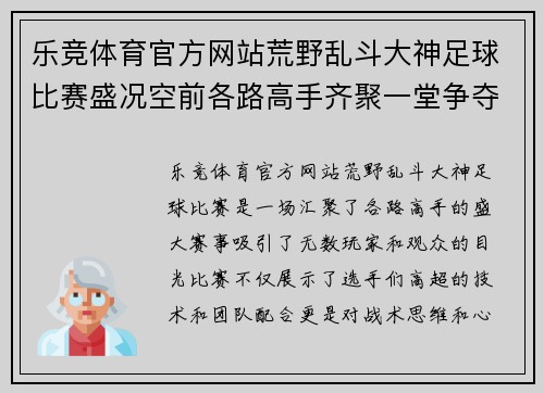 乐竞体育官方网站荒野乱斗大神足球比赛盛况空前各路高手齐聚一堂争夺冠军荣耀