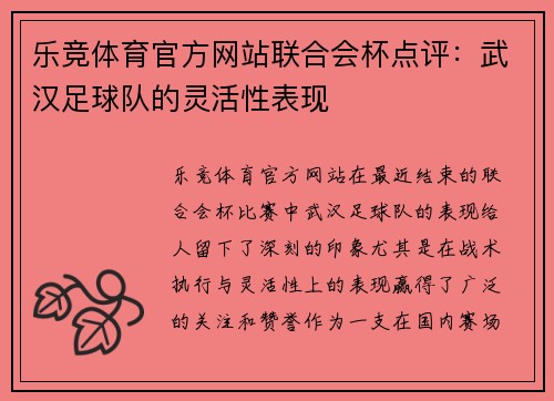 乐竞体育官方网站联合会杯点评：武汉足球队的灵活性表现
