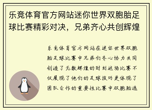 乐竞体育官方网站迷你世界双胞胎足球比赛精彩对决，兄弟齐心共创辉煌时刻