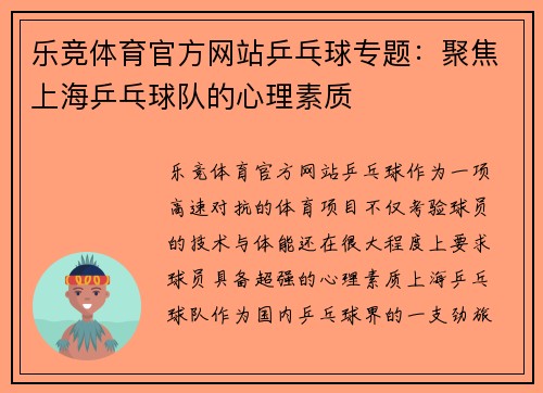 乐竞体育官方网站乒乓球专题：聚焦上海乒乓球队的心理素质