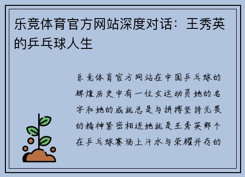 乐竞体育官方网站深度对话：王秀英的乒乓球人生
