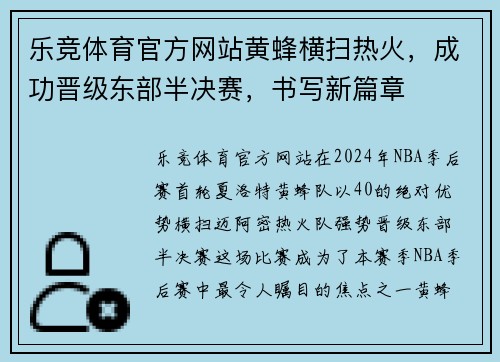 乐竞体育官方网站黄蜂横扫热火，成功晋级东部半决赛，书写新篇章