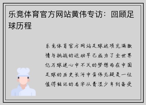 乐竞体育官方网站黄伟专访：回顾足球历程
