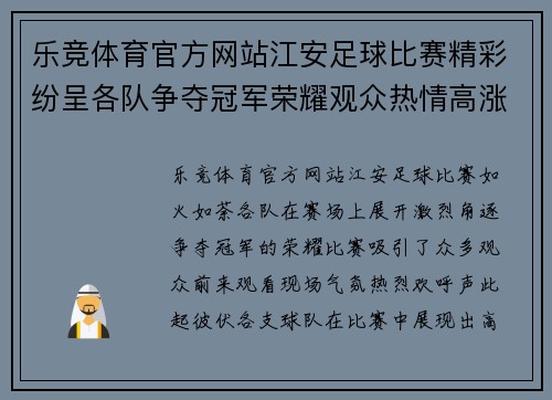 乐竞体育官方网站江安足球比赛精彩纷呈各队争夺冠军荣耀观众热情高涨