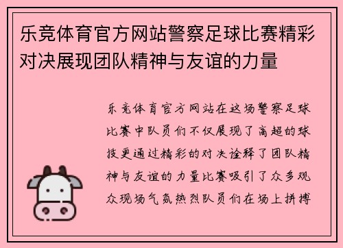 乐竞体育官方网站警察足球比赛精彩对决展现团队精神与友谊的力量
