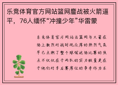 乐竞体育官方网站篮网鏖战被火箭逼平，76人缅怀“冲撞少年”华雷蒙