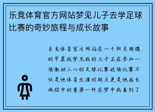 乐竞体育官方网站梦见儿子去学足球比赛的奇妙旅程与成长故事