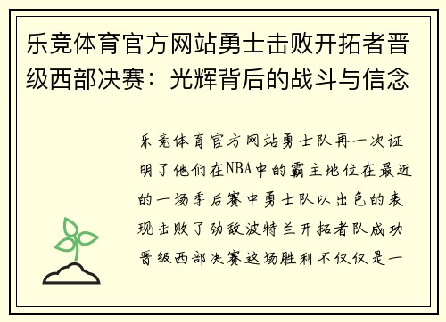乐竞体育官方网站勇士击败开拓者晋级西部决赛：光辉背后的战斗与信念