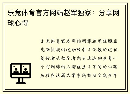 乐竞体育官方网站赵军独家：分享网球心得