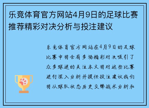 乐竞体育官方网站4月9日的足球比赛推荐精彩对决分析与投注建议