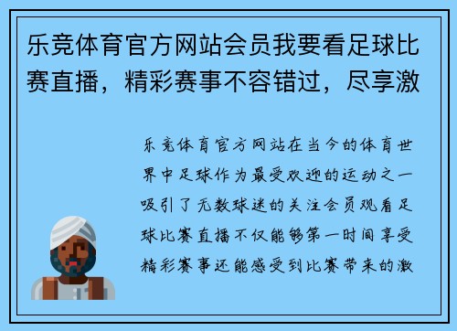 乐竞体育官方网站会员我要看足球比赛直播，精彩赛事不容错过，尽享激情与乐趣