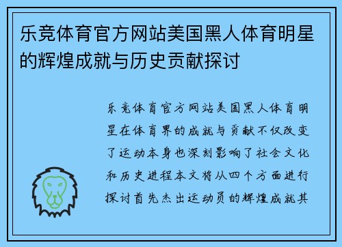 乐竞体育官方网站美国黑人体育明星的辉煌成就与历史贡献探讨