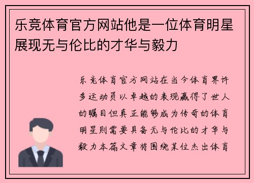 乐竞体育官方网站他是一位体育明星展现无与伦比的才华与毅力