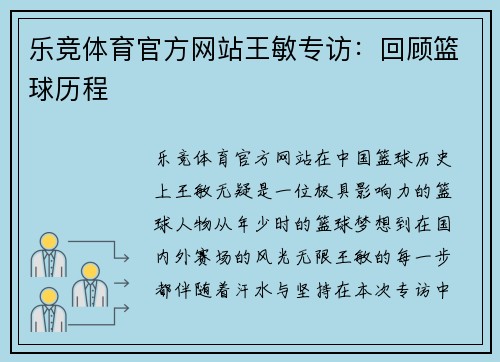 乐竞体育官方网站王敏专访：回顾篮球历程