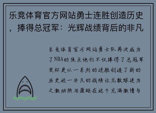 乐竞体育官方网站勇士连胜创造历史，捧得总冠军：光辉战绩背后的非凡征程
