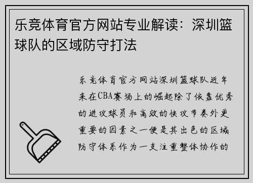 乐竞体育官方网站专业解读：深圳篮球队的区域防守打法