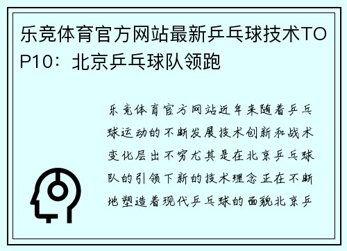乐竞体育官方网站最新乒乓球技术TOP10：北京乒乓球队领跑